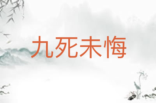 九死未悔