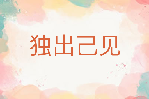 独出己见