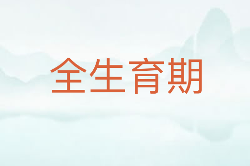 全生育期