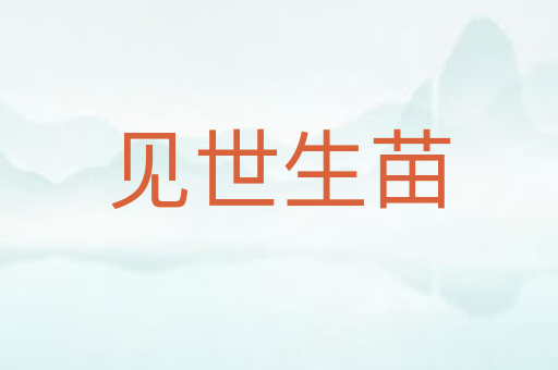 见世生苗