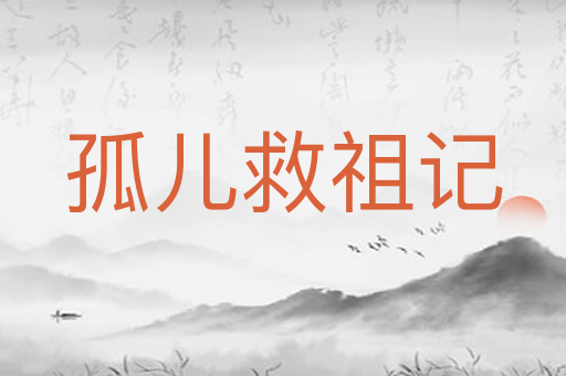 孤儿救祖记
