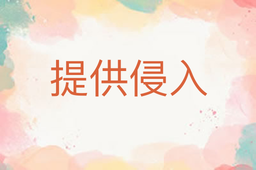 提供侵入