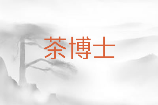 茶博士
