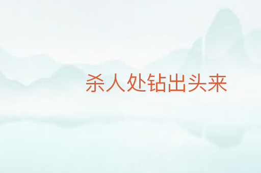 杀人处钻出头来