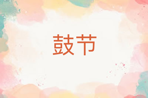 鼓节