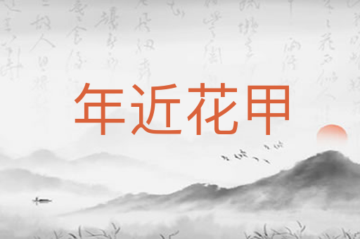 年近花甲