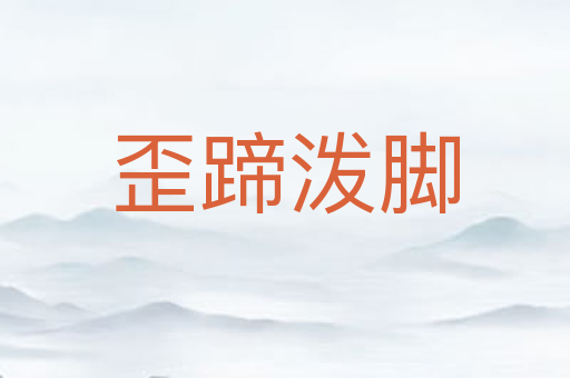 歪蹄泼脚