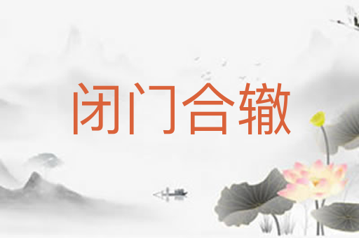 闭门合辙