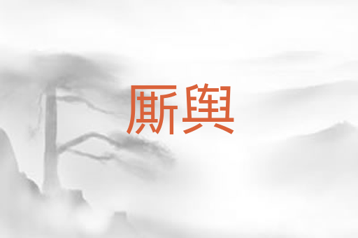 厮舆