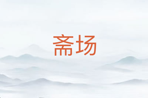 斋场