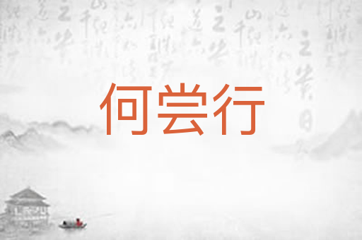 何尝行