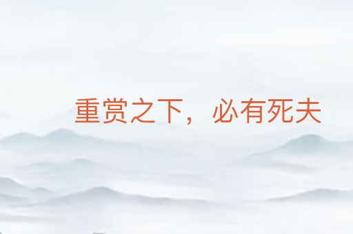 重赏之下,必有死夫