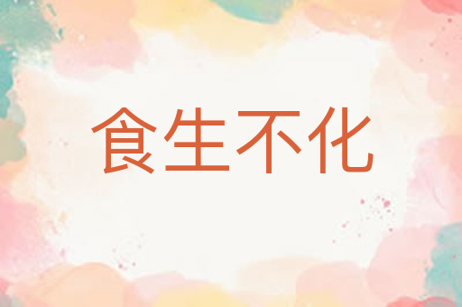 食生不化