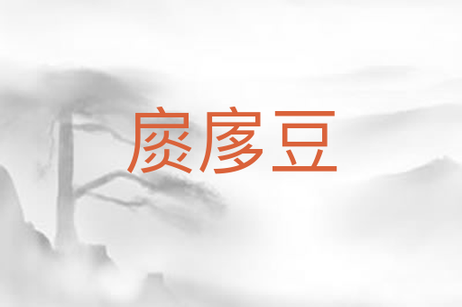 扊扅豆