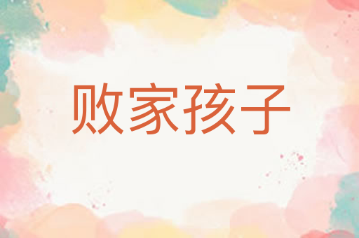 败家孩子
