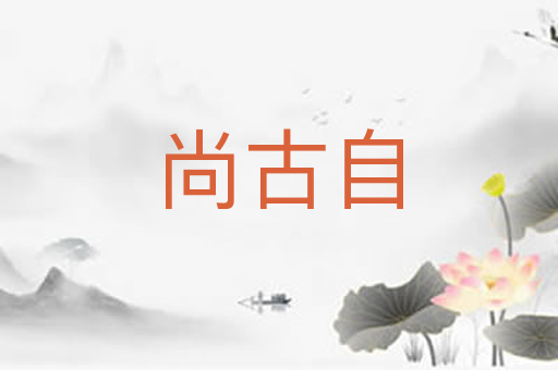 尚古自