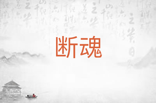 断魂