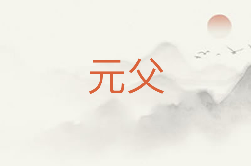 元父