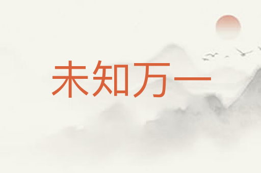 未知万一