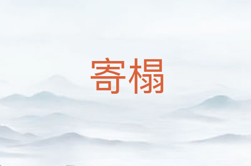 寄榻