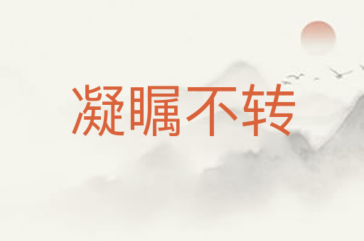 凝瞩不转