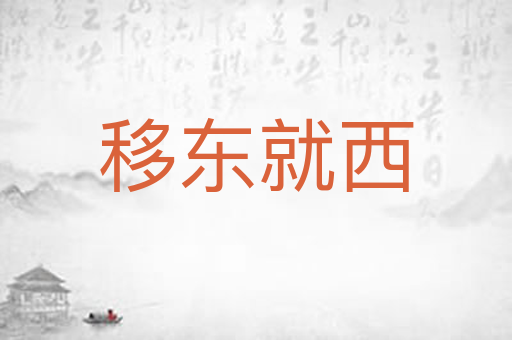 移东就西