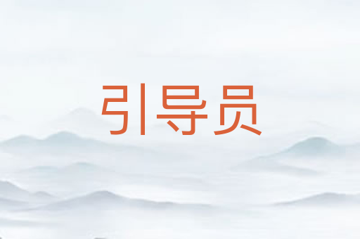 引导员