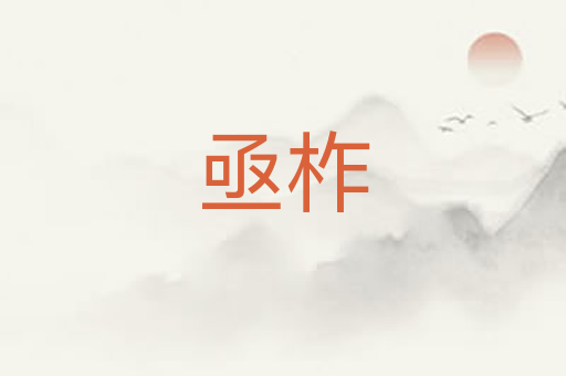 亟柞