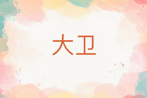 大卫