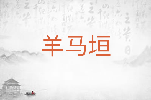 羊马垣