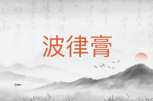 波律膏