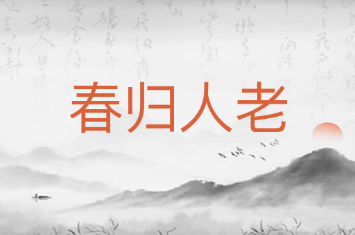 春归人老