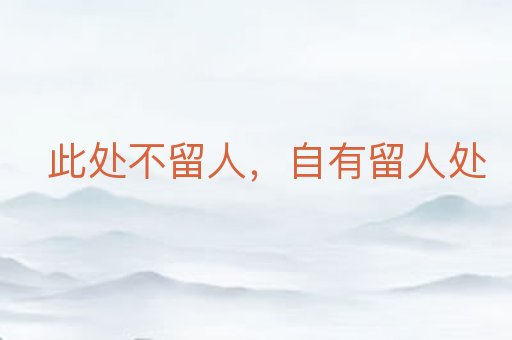 此处不留人,自有留人处