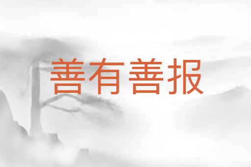 善有善报
