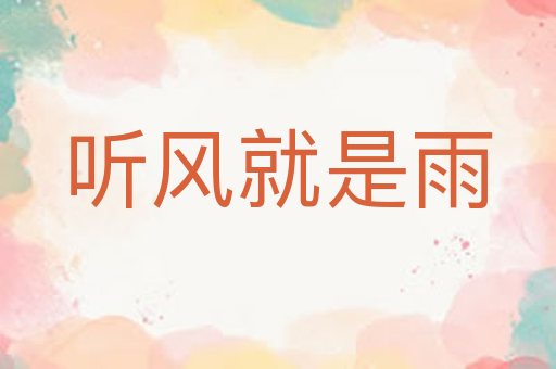 听风就是雨