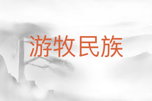 游牧民族