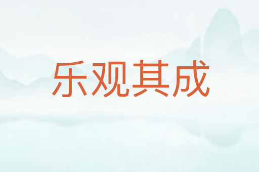 乐观其成