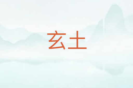 玄土