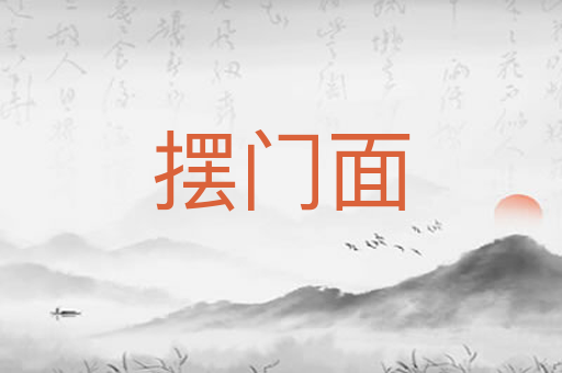 摆门面