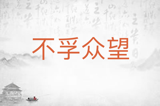 不孚众望
