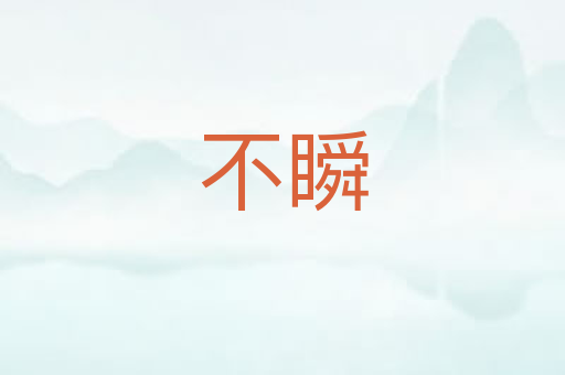 不瞬
