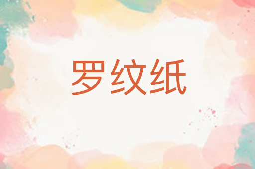 罗纹纸