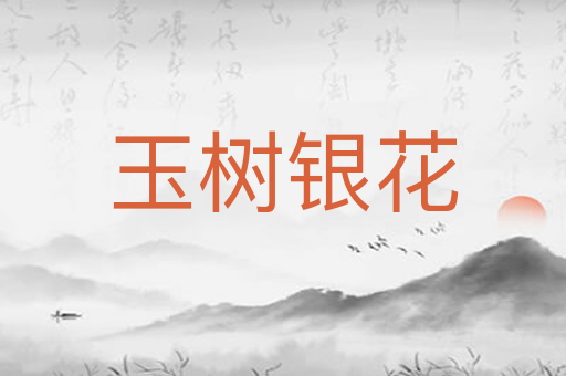 玉树银花