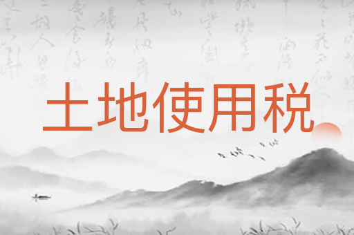 土地使用税