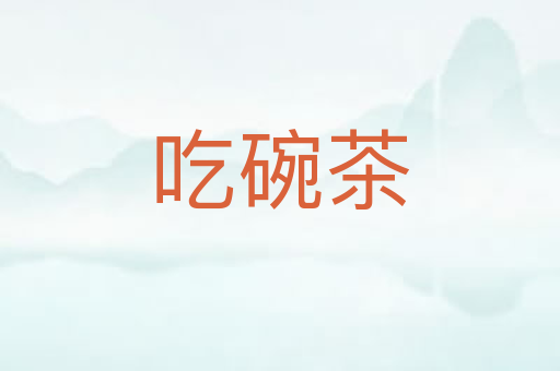 吃碗茶