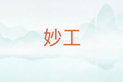 妙工