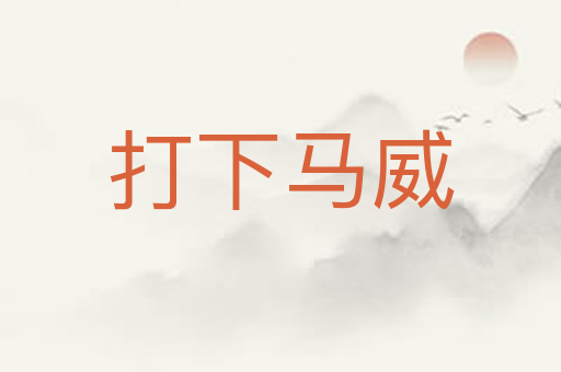 打下马威