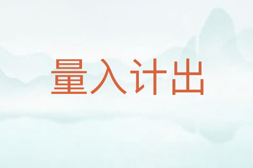 量入计出