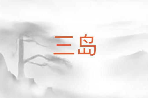 三岛