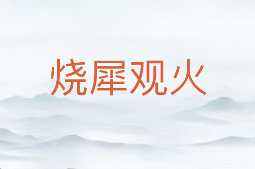 烧犀观火